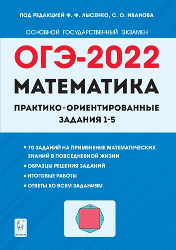 Математика. ОГЭ-2022. Практико-ориентированные задания 1-5  Ф. Ф. Лысенко, С. Ю. Кулабухов
