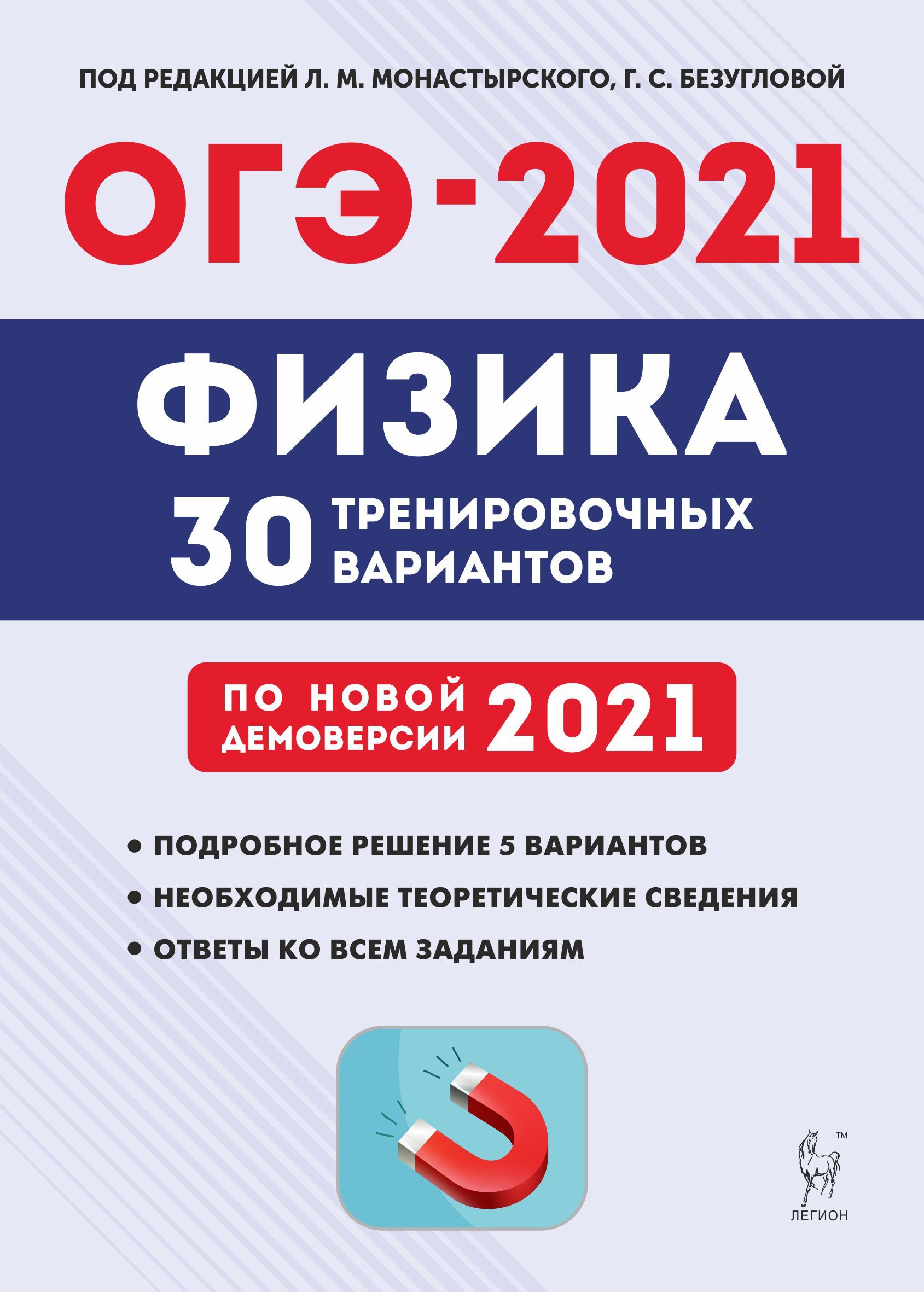 Физика. Подготовка к ОГЭ-2021. 9 класс. 30 тренировочных вариантов по демоверсии 2021 года