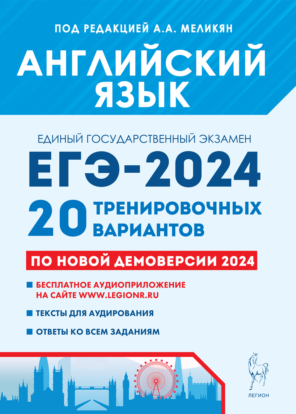Английский язык. Подготовка к ЕГЭ-2024. 20 тренировочных вариантов по демоверсии 2024 года