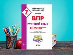 4 марта поступит в продажу пособие для подготовки к ВПР по русскому языку в 7-м классе